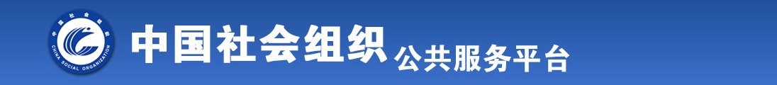 男人日女人网站全国社会组织信息查询